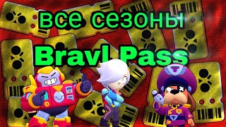 Все сезоны Bravl Pass (2020-2023).