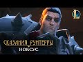 Сказания Рунтерры: Ноксус | "После победы"