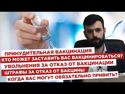 💉Принудительная вакцинация. 💸Увольнение и штрафы за отказ от вакцинации.