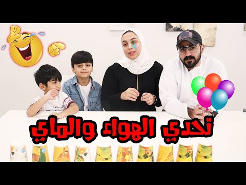 تحدي البلونة و الاكواب و العقاب فلم 😂 – عائلة عدنان