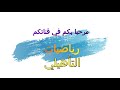 رياضيات الثانوي التأهيلي 