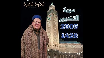 نادرة 2005/1426: تلاوة تفيض بالإبداع والخشوع من سورة التكوير للشيخ عمر القزابري.