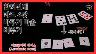 4장 카드가 한번에 바뀌는 마술배우기 (마술배우기-어바웃매직)  #아크로바틱에이스