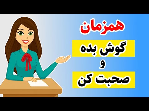 100 جمله مهم انگلیسی که از کلاس زبان بی نیازت می کنه تقویت همزمان مهارت لیسنینگ و اسپیکینگ
