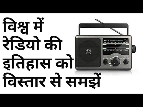 History of Radio in World/विश्व में रेडियो का इतिहास