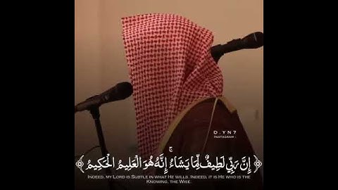 قال تعالى (إِنَّ رَبِّي لَطِيفٌ لِّمَا يَشَاءُ ۚ إِنَّهُ هُو الْعَلِيمُ الحَكِيم)القارئ ناصرالقطامي