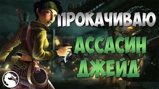 MKX Mobile - ПРОКАЧИВАЮ АССАСИН ДЖЕЙД + РАСПРЕДЕЛЕНИЕ ТАЛАНТОВ