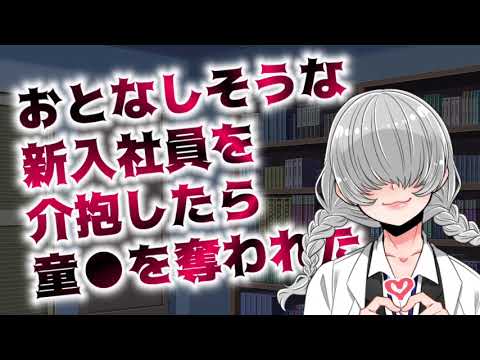 おとなしそうな新入社員に童●を奪われる【男性向けシチュエーションボイス】