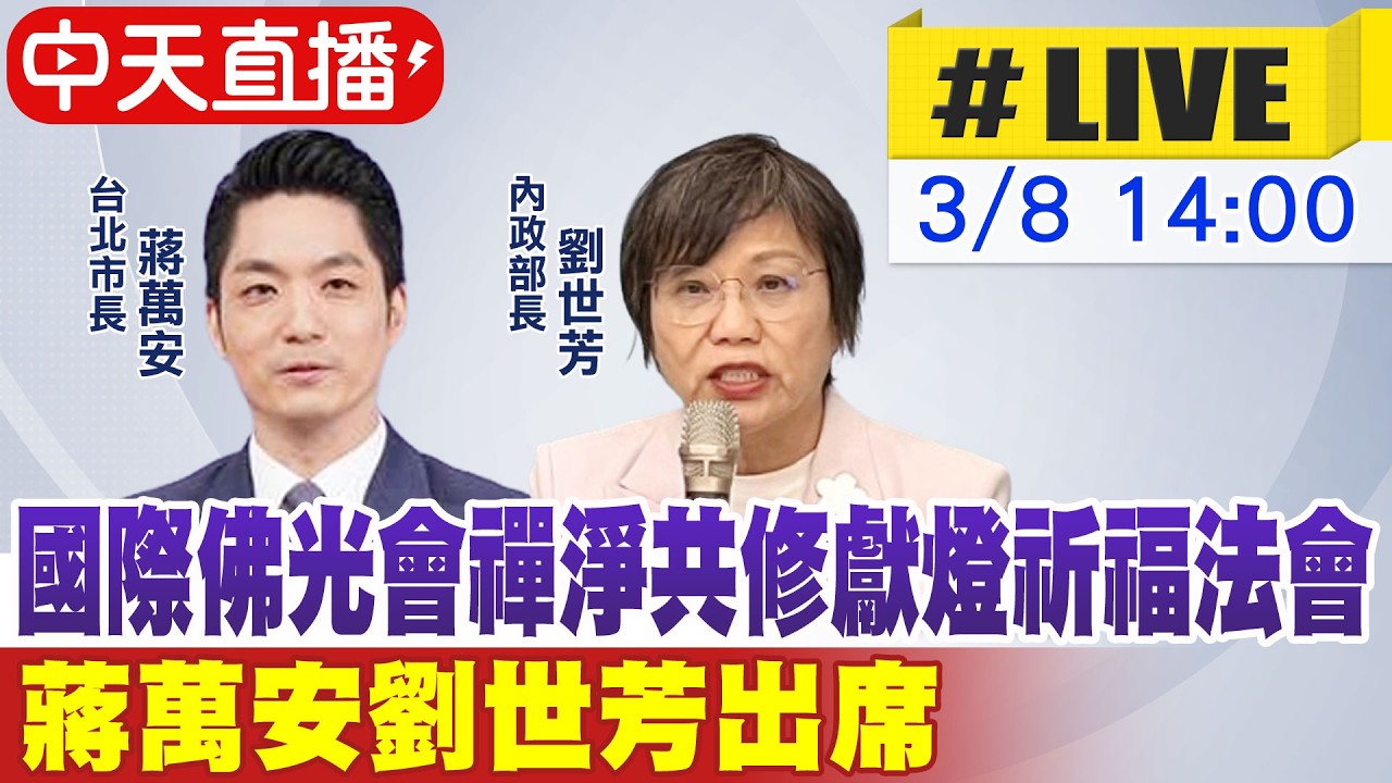 【中天直播 #LIVE】國際佛光會禪淨共修獻燈祈福法會 蔣萬安劉世芳出席20260308@CtiNews