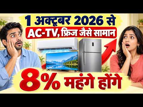 1 अक्टूबर 2026 से AC-TV, फ्रिज जैसे सामान 8% महंगे होंगे