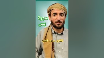 سوره يس محمد الفقيه كامله #quran #اكسبلور #محمد_الفقيه #سورة_يس #yasin #قرآن محمد الفقيه قران