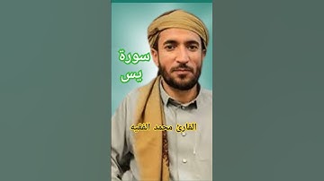 سوره يس محمد الفقيه كامله #quran #اكسبلور #محمد_الفقيه #سورة_يس #yasin #قرآن محمد الفقيه قران