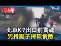 北車K7出口前驚魂 男持鋸子揮砍情敵｜TVBS新聞 @TVBSNEWS01