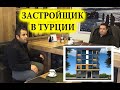 Турция - строительство домов и других объектов. Интервью с застройщиком.