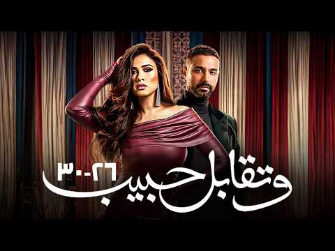 -حصرياً وتقابل حبيب الحلقات (26 إلى 30) كاملة فرحة ليل وفارس! ❤️
