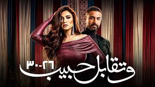 -حصرياً وتقابل حبيب الحلقات (26 إلى 30) كاملة 💥فرحة ليل وفارس! ❤️