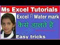 How to insert a watermark in excel in Hindi/Urdu,Add a Watermark in excel,Watermark in excel