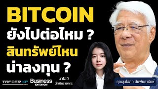 วิเคราะห์ทุกสินทรัพย์ทั่วโลก Bitcoin  ทองคำ ยังมีแรงไปต่อ ? (คุณลุงโฉลก สัมพันธารักษ์)