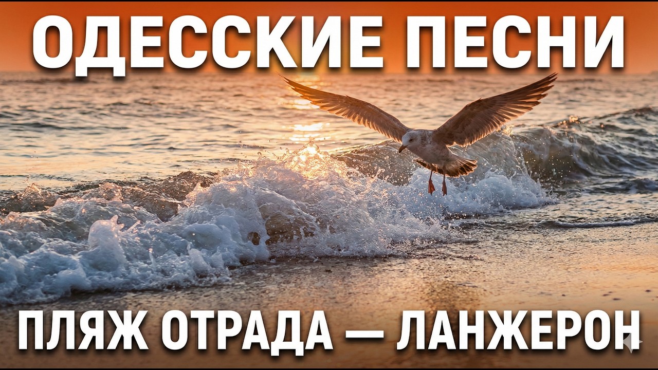 Пляж Отрада – Ланжерон. Песня за Одессу. Odessa Song