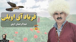 کتاب صوتی فریاد آق اویلی اثر عبدالرحمان اونق