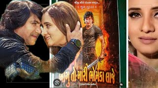 Bhagu To Mari Bhomika Laje ભગ ત મર ભમક લજ Official Trelar Vikram Thakor New Movie