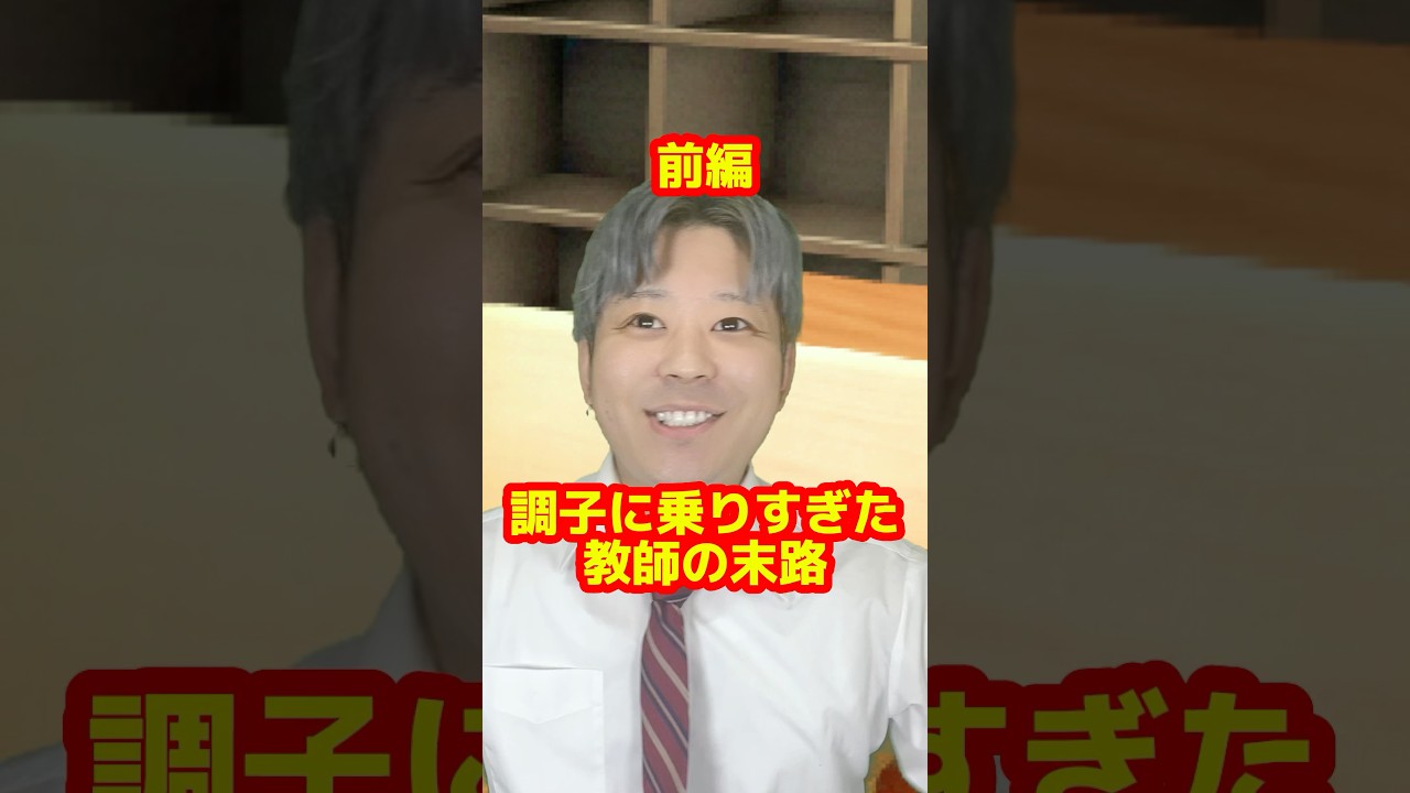 「調子に乗りすぎた教師の末路」前編
