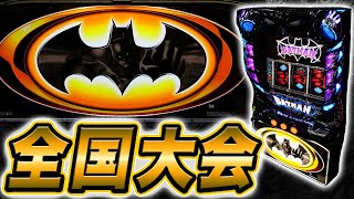 バットマンでパチスロ共闘出玉バトル制覇を狙う - YouTube