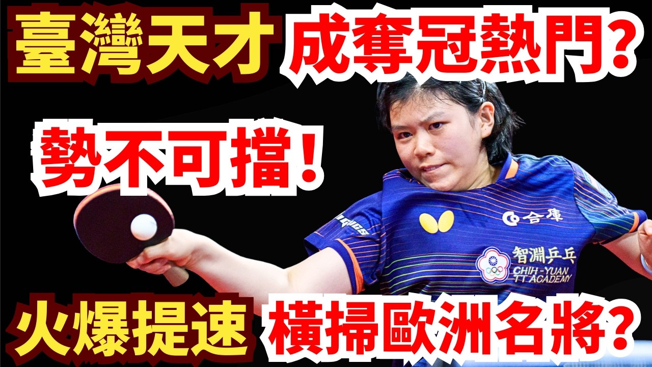 臺灣天才核爆級進化！火爆提速橫掃歐洲名將？這是要沖冠？葉伊恬 VS 伊莎貝拉·盧普萊斯庫｜2026年WTT杜塞爾多夫支線賽女單1/4決賽