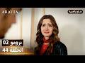 Arafta أرافتا 44 الحلقة 2 برومو Promo 2 EP44 مسلسل مدبلج تركي 