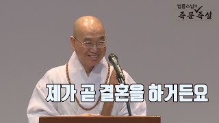 [법륜스님의 즉문즉설 제 1544회] 제가 곧 결혼을 하거든요