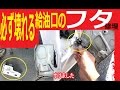 給油口の蓋カバーが壊れる！DA64の急所！【車中泊】エブリィ55 必ず壊れる給油口のフタ　プラスチックﾊﾞﾝﾄﾞで応急修理してみた