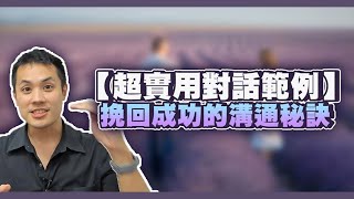 【實用對話範例】挽回前任的溝通技巧與態度，做對了馬上復合！– 失戀診療室LoveDoc