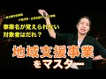 【ケアマネ試験】地域支援事業を動画一本で全て整理