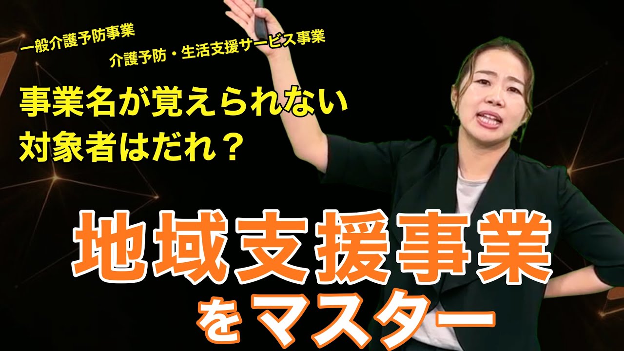 【ケアマネ試験】地域支援事業を動画一本で全て整理