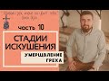 Умерщвление греха. Часть 10. Стадии искушения