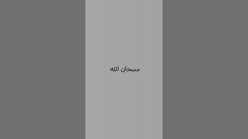 سبحان الله.      #راحة_نفسية #قران #اكسبلور #تلاوة_خاشعة