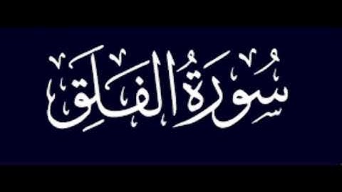 سورة الناس - سورة الفلق - سورة الاخلاص بصوت الشيخ ناصر القطامي