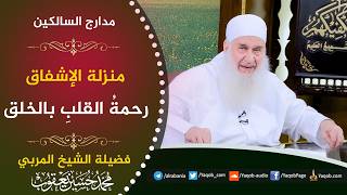 569 - منزلة الإشفاق | رحمةُ القلبِ بالخلق  | مدارج السالكين | للشيخ المربي محمد حسين يعقوب