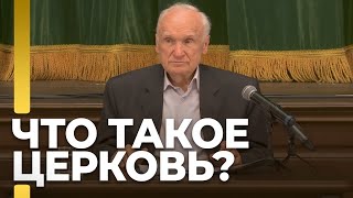 Все ли мы члены Церкви? Что такое Церковь? / А.И. Осипов