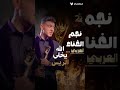 الله إيخلي الريس الله إيخلي الريس
