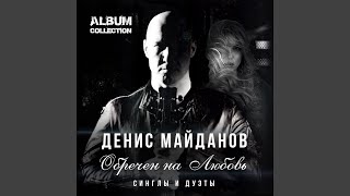 Смотреть клип Обречён На Любовь (Radio Edit)