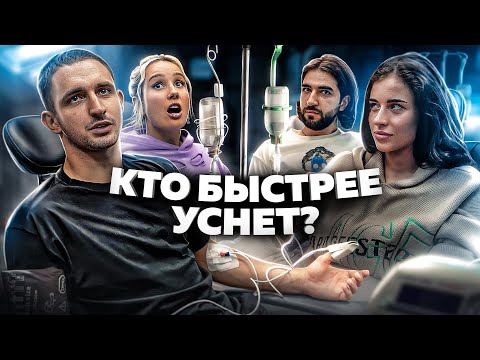 КТО УСНЁТ ПОСЛЕДНИЙ - ЗАБИРАЕТ 500 000 РУБЛЕЙ !