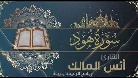 تلاوة لسورة هود في رمضان ١٤٤٠ بجامع الرفيعة ببريدة للقارئ أنس المالك