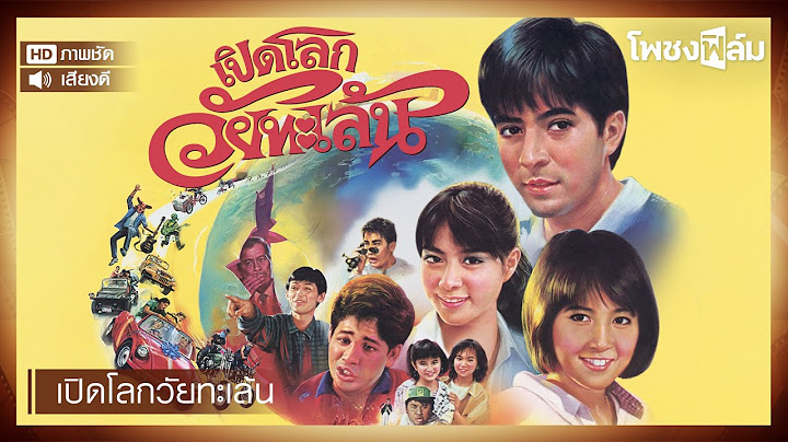 เปิดโลกวัยทะเล้น (2530) - ยุรนันท์ ภมรมนตรี หนังไทยเก่า เต็มเรื่อง【โพชงฟิล์ม Pochong Film】