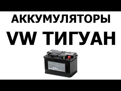 Аккумулятор на ФОЛЬКСВАГЕН ТИГУАН 72Ач
