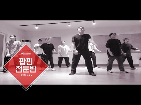 [팝핀댄스] POPPING HARD CLASSㅣ전문반 1호점(둔산점) 대전댄스보컬학원&대댄보 190322