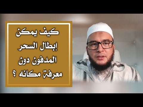 سؤال جواب كيف يمكن إبطال السحر المدفون دون معرفة مكانه الراقي المغربي نعيم ربيع سؤال جواب كيف يمكن إبطال السحر المدفون دون معرفة مكانه الراقي المغربي نعيم ربيع