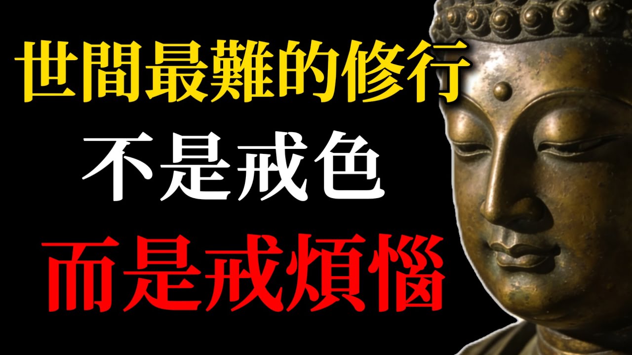 世間最難的修行，不是戒色，而是戒「煩惱」！#佛學智慧#戒煩惱#內心平靜#冥想修行#佛教修行#心靈成長#放下執著#煩惱超越#覺察內心#佛陀教義#禪定#現代修行