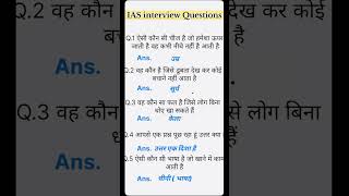 ias interview questions🇮🇳upsc interview questions🇮🇳#iasinterview #gk #ias#ssc #shorts #ytshorts