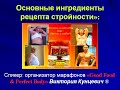 ‼«Основные ингредиенты рецепта стройности»: вебинар Виктории Кунцевич!